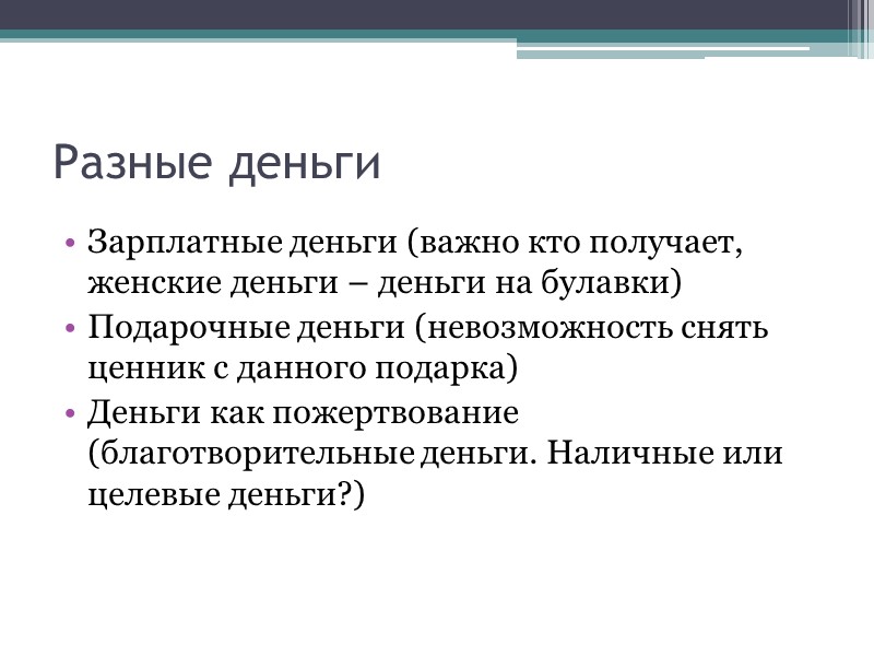 Разные деньги Зарплатные деньги (важно кто получает, женские деньги – деньги на булавки) Подарочные